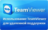 Использование TeamViewer для удалённой поддержки